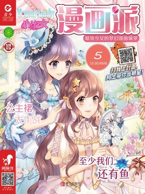 cover image of 小淑女漫画派（2019.5）